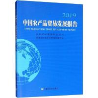 正版新书]中国农产品贸易发展报告 2019农业农村部国际合作司978