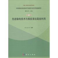 正版新书]先进输电技术与煤炭清洁高效利用李立浧等978703040338