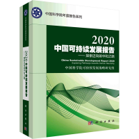 正版新书]2020中国可持续发展报告——探索迈向碳中和之路中国科