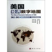 正版新书]美国经济数字地图(2012-2013)韩毅9787030370860