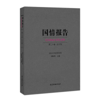 正版新书]国情报告·第二十卷·2017年清华大学国情研究院 胡鞍钢9