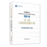 正版新书]中国互联网金融年报(2018)中国互联网金融协会978750