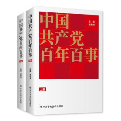 正版新书]中国共产党百年百事(全二册)谢春涛 著9787503572340