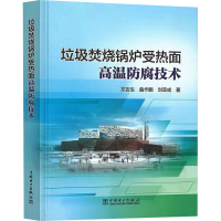 正版新书]垃圾焚烧锅炉受热面高温防腐技术龙吉生,曲作鹏,刘亚成