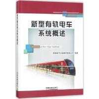 正版新书]新型有轨电车系统概述(精)中铁电气化局集团有限公司97