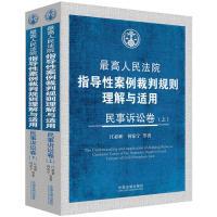 正版新书]民事诉讼卷-最高人民法院指导性案例裁判规则理解与适