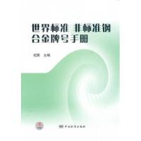 正版新书]世界标准非标准钢合金牌号手册纪贵9787506641005