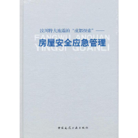 正版新书]汶川特大地震的成都探索-房屋安全应急管理何立祥97871