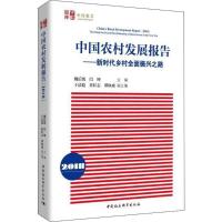 正版新书]中国农村发展报告.2018:新时代乡村全面振兴之路魏后