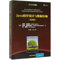 正版新书]JAVA程序设计与数据结构(第4版)约翰·刘易斯9787302536