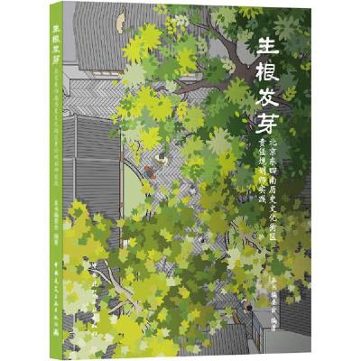 正版新书]生根发芽 北京东四南历史文化街区责任规划师实践本书