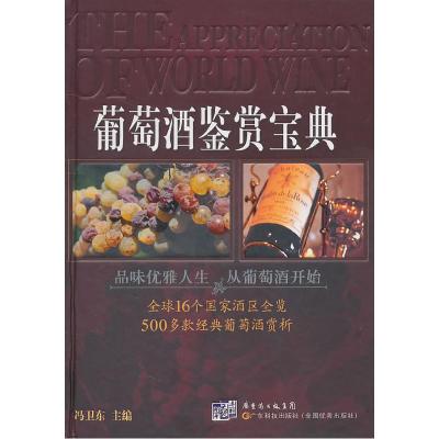 正版新书]葡萄酒鉴赏宝典冯卫东9787535954619