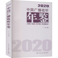 正版新书]中国广播收听年鉴 2020丁迈9787565728402