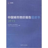 正版新书]中国城市地价报告蓝皮书:2013国土资源部土地利用管理