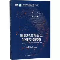 正版新书]国际经济舞台上的外交引领者:中国经济外交蓝皮书.201