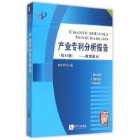 正版新书]产业专利分析报告(第32册新型显示)杨铁军978751303344