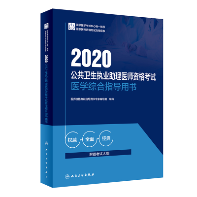 正版新书]公共卫生执业助理医师资格考试医学综合指导用书 2020