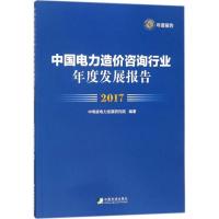 正版新书]中国电力造价咨询行业年度发展报告.2017中电联电力发