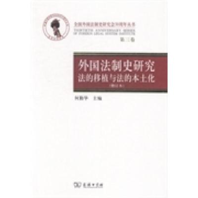 正版新书]外国法制史研究:法的移植与法的本土化何勤华97871000