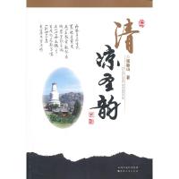 正版新书]清凉圣韵张新山9787203080664