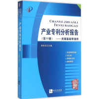 正版新书]产业专利分析报告(第35册关键基础零部件)杨铁军9787