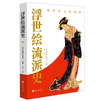 正版新书]浮世绘流派史田岛志一 著,[日]大村西崖 译,佟一 译978