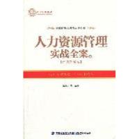 正版新书]人力资源管理实战全案(中)——培训发展卷滕宝红9787