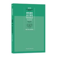 正版新书]绿色建筑设计导则 结构/机电/景观专业中国建设科技集