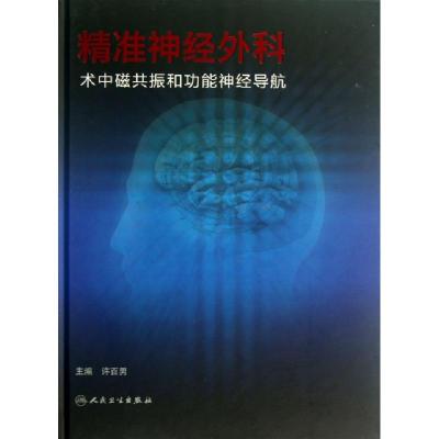 正版新书]精准神经外科(术中磁共振和功能神经导航)(精)许百男97