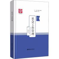 正版新书]社会工作管理黄源协9787562853213