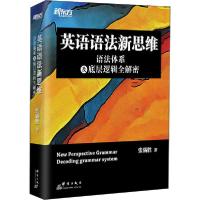 正版新书]英语语法新思维 语法体系及底层逻辑全解密张满胜97875