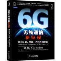 正版新书](专业)6G无线通信新征程:跨越人联物联迈向智联[加]