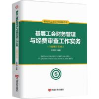 正版新书]基层工会财务管理与经费审查工作实务(全新修订第3版)/