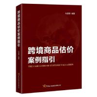 正版新书]跨境商品估价案例指引杜连莹9787517505167