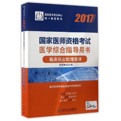 正版新书]临床执业助理医师(2017权威修订国家医师资格考试医学