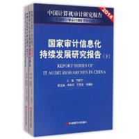 正版新书]国家审计信息化持续发展研究报告(上下中国计算机审计