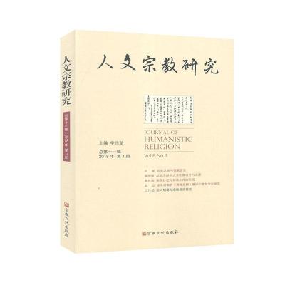 正版新书]人文宗教研究不详9787518808243