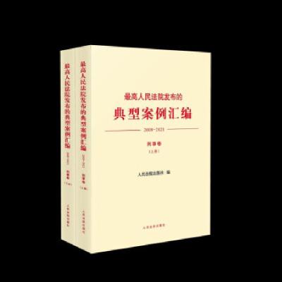 正版新书]人民法院发布的典型案例汇编(2009-2021刑事卷上下)人