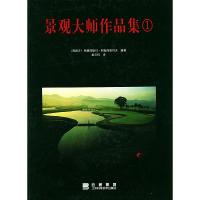 正版新书]景观大师作品集1(西)切沃 姬文桂9787534538315