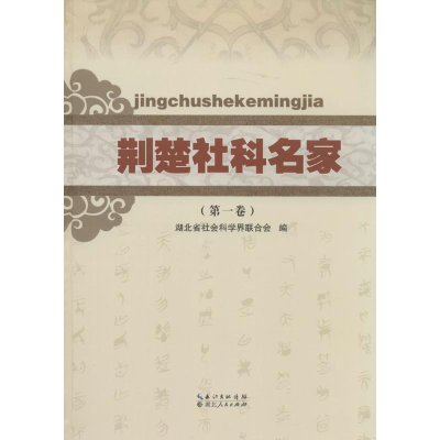 正版新书]荆楚社科名家:第一卷马建中9787216079839