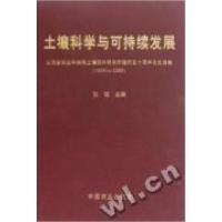 正版新书]土壤科学与可持续发展:山西省农业科学院土壤肥料研究