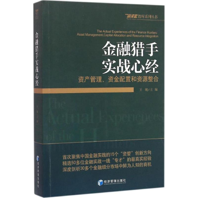 正版新书]金融猎手实战心经:资产管理、资金配置和资源整合王巍