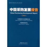 正版新书]中国采购发展报告2010中国物流与采购联合会9787504735