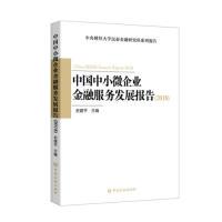 正版新书]中国中小微企业金融服务发展报告(2018)史建平978750