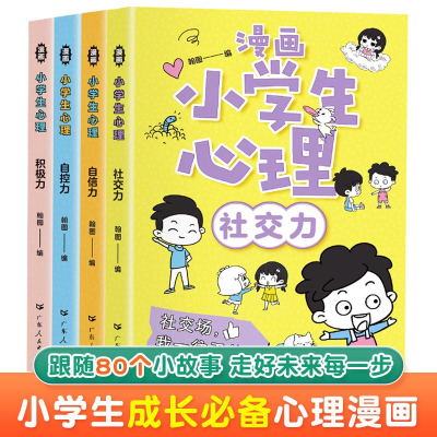 正版新书]漫画小学生心理 全4册 自信力自控力社交力积极力小学