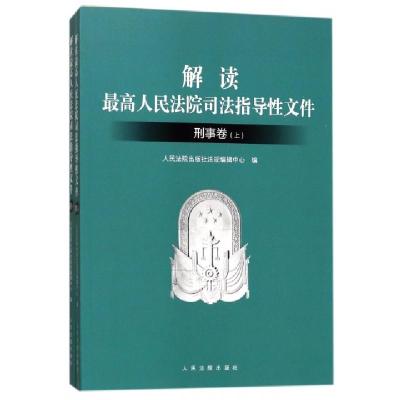 正版新书]解读最高人民法院司法指导性文件(刑事卷上下)人民法院