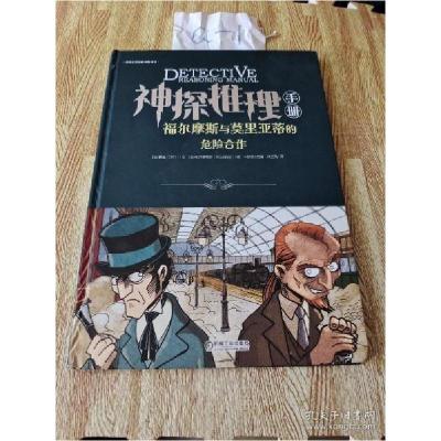 正版新书]神探推理手册 福尔摩斯与莫里亚蒂的危险合作赛迪文;[