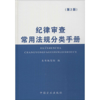 正版新书]《纪律审查常用法规分类手册》(第2版)《纪律审查常用