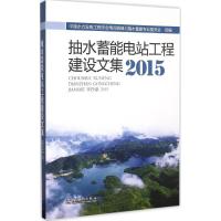 正版新书]抽水蓄能电站工程建设文集.2015中国水力发电工程学会