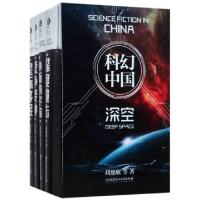 正版新书]虫科幻中国(深空共4册)(精)刘慈欣9787568240987